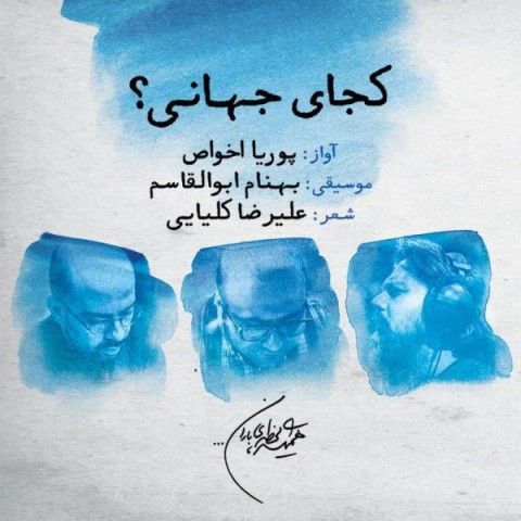 دانلود آهنگ کجای جهانی از {singer-fa}