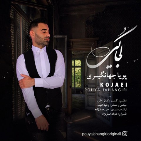 دانلود آهنگ کجایی از {singer-fa}