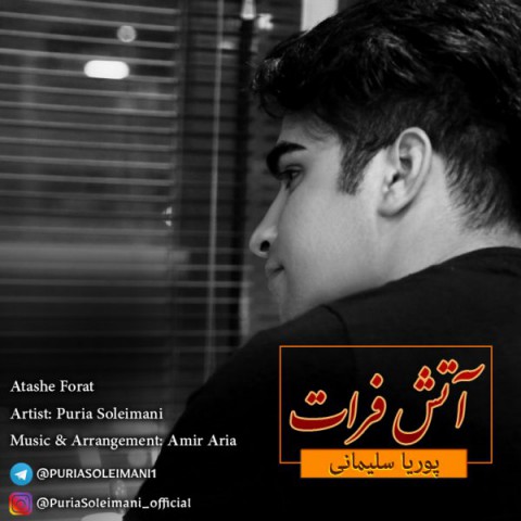 دانلود آهنگ آتش فرات از {singer-fa}