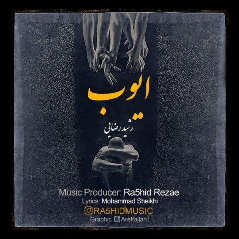 دانلود آهنگ ایوب از {singer-fa}