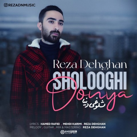 دانلود آهنگ شلوغیه دنیا از رضا دهقان | ملودیکده دانلود آهنگ شلوغیه دنیا از {singer-fa}