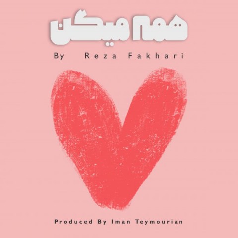 دانلود آهنگ همه میگن از رضا فخاری | ملودیکده دانلود آهنگ همه میگن از {singer-fa}