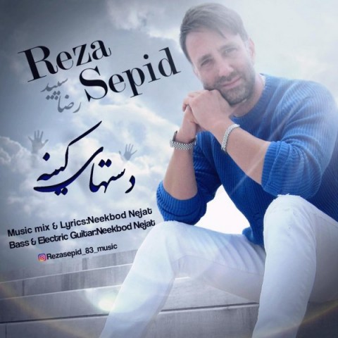 دانلود آهنگ دستهای کینه از رضا سپید | ملودیکده دانلود آهنگ دستهای کینه از {singer-fa}