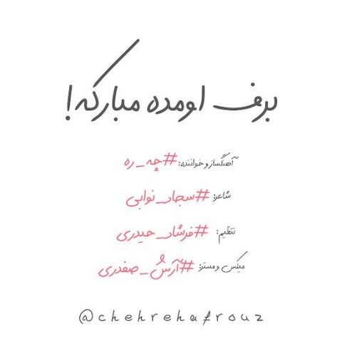 دانلود آهنگ برف اومده مبارکه از {singer-fa}