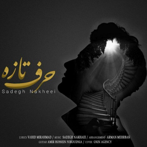 دانلود آهنگ حرف تازه از صادق نخعی | ملودیکده دانلود آهنگ حرف تازه از {singer-fa}