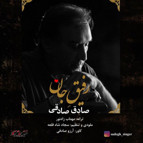 دانلود آهنگ رفیق جان از {singer-fa}