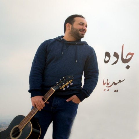 دانلود آهنگ جاده از سعید بابا | ملودیکده دانلود آهنگ جاده از {singer-fa}