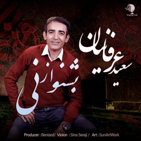 دانلود آهنگ بشنو از نی از سعید عرفانیان | ملودیکده دانلود آهنگ بشنو از نی از {singer-fa}
