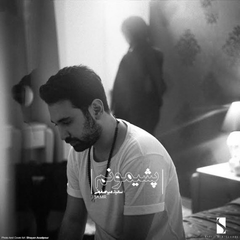 دانلود آهنگ پشیمونم از سعید میرصفوتی | ملودیکده دانلود آهنگ پشیمونم از {singer-fa}