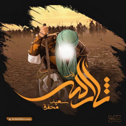 دانلود آهنگ ثارالله از {singer-fa}