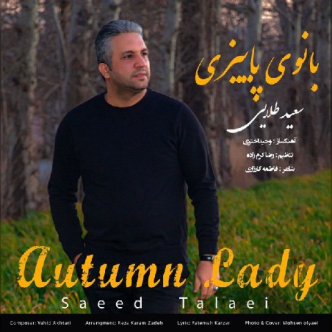 دانلود آهنگ بانوی پاییزی از {singer-fa}