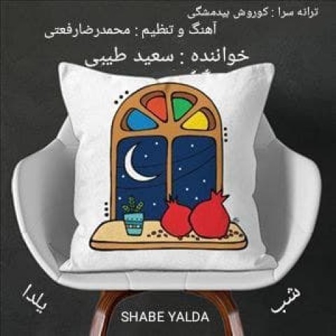 دانلود آهنگ شب یلدا از {singer-fa}