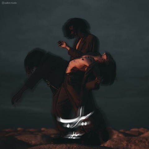 دانلود آهنگ سیرآب از {singer-fa}