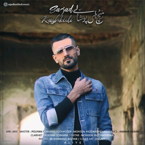 دانلود آهنگ هیچ های پوشالی از {singer-fa}