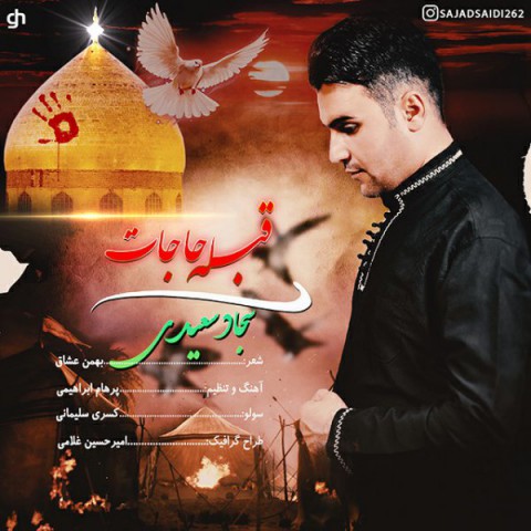 دانلود آهنگ قبله ی حاجات از سجاد سعیدی | ملودیکده دانلود آهنگ قبله ی حاجات از {singer-fa}