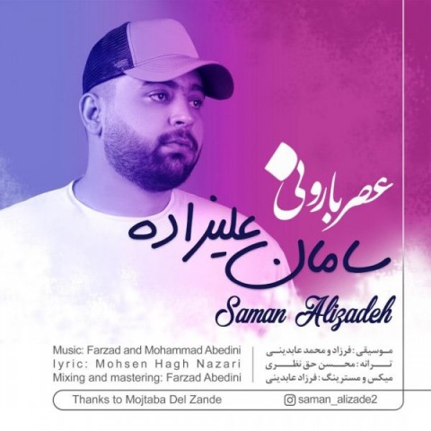 دانلود آهنگ عصر بارونی از سامان علیزاده | ملودیکده دانلود آهنگ عصر بارونی از {singer-fa}