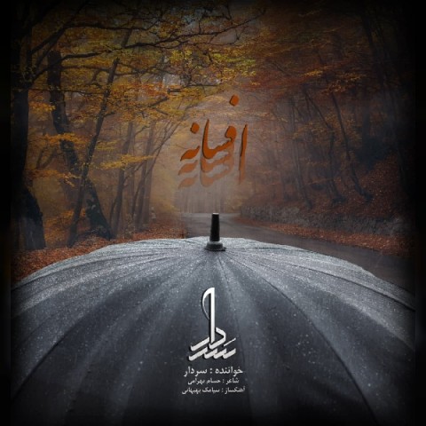 دانلود آهنگ افسانه از سردار | ملودیکده دانلود آهنگ افسانه از {singer-fa}
