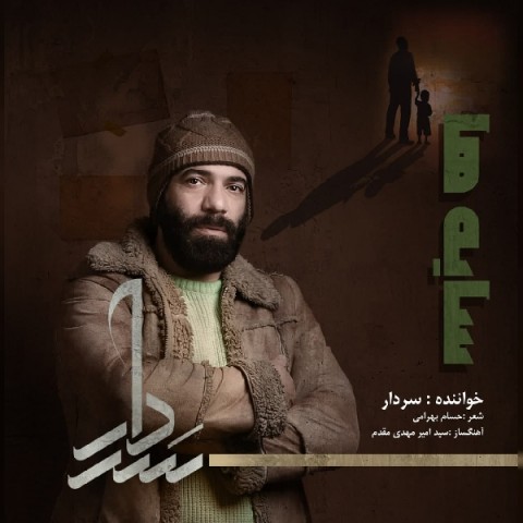 دانلود آهنگ سایه ها از سردار | ملودیکده دانلود آهنگ سایه ها از {singer-fa}