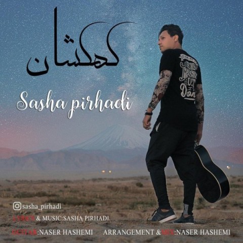 دانلود آهنگ کهکشان از ساشا پیرهادی | ملودیکده دانلود آهنگ کهکشان از {singer-fa}
