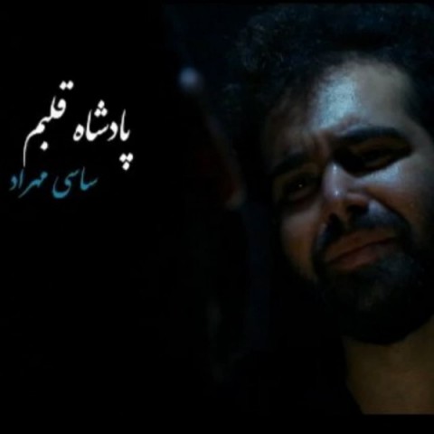 دانلود آهنگ پادشاه قلبم از ساسی مهراد | ملودیکده دانلود آهنگ پادشاه قلبم از {singer-fa}