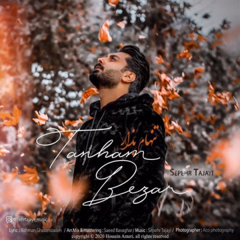 دانلود آهنگ تنهام بزار از سپهر تاجایی | ملودیکده دانلود آهنگ تنهام بزار از {singer-fa}
