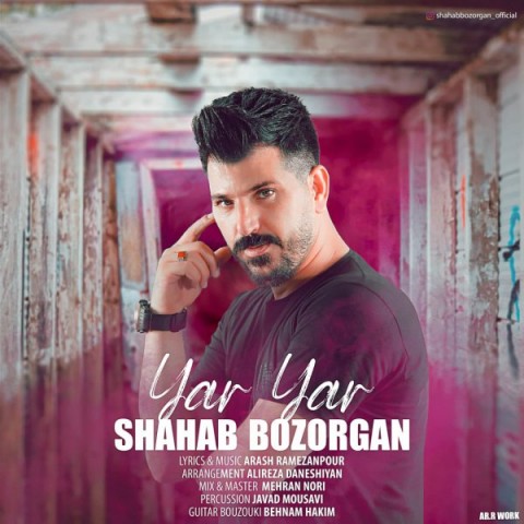 دانلود آهنگ یار یار از شهاب بزرگان | ملودیکده دانلود آهنگ یار یار از {singer-fa}