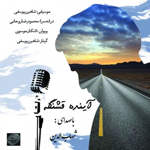 دانلود آهنگ آینده قشنگه از {singer-fa}