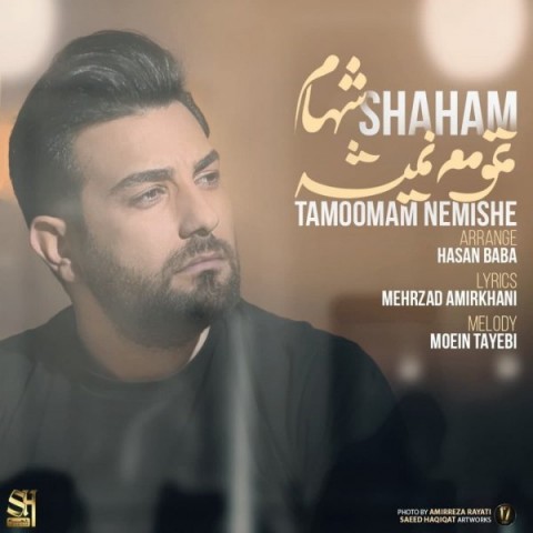 دانلود آهنگ تموم نمیشه از شهام | ملودیکده دانلود آهنگ تموم نمیشه از {singer-fa}