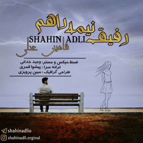 دانلود آهنگ رفیق نیمه راهم از شاهین عدلی | ملودیکده دانلود آهنگ رفیق نیمه راهم از {singer-fa}