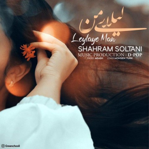 دانلود آهنگ لیلای من از {singer-fa}