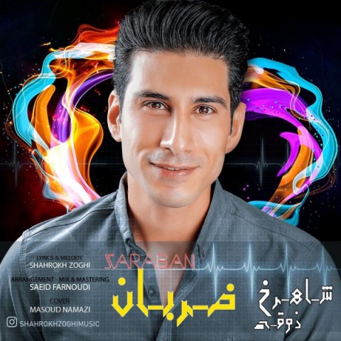 دانلود آهنگ ضربان از شاهرخ ذوقی | ملودیکده دانلود آهنگ ضربان از {singer-fa}