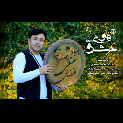 دانلود آهنگ آهوی عشق از {singer-fa}