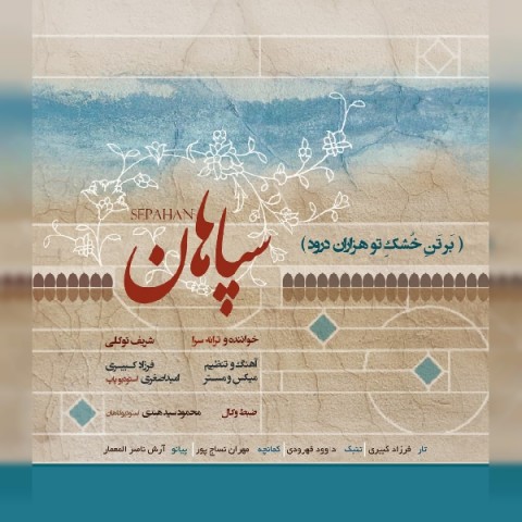 دانلود آهنگ سپاهان از {singer-fa}
