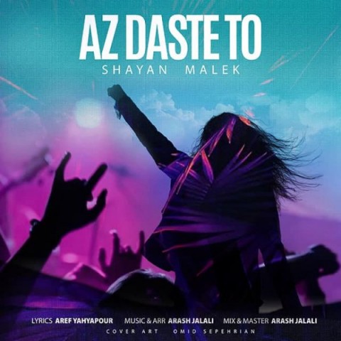 دانلود آهنگ از دست تو از شایان ملک | ملودیکده دانلود آهنگ از دست تو از {singer-fa}