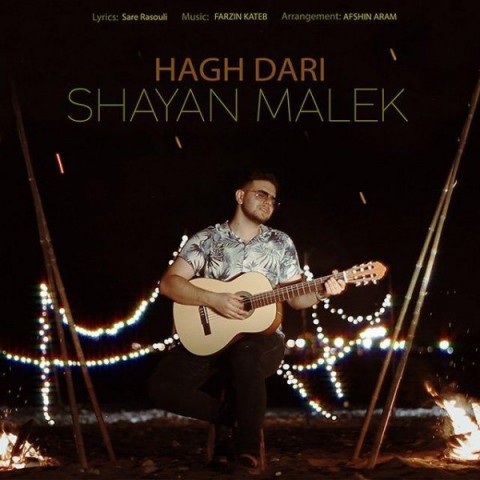 دانلود آهنگ حق داری از شایان ملک | ملودیکده دانلود آهنگ حق داری از {singer-fa}