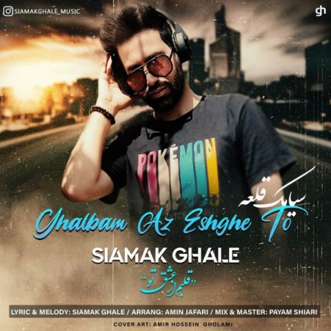دانلود آهنگ قلبم از عشق تو از سیامک قلعه | ملودیکده دانلود آهنگ قلبم از عشق تو از {singer-fa}