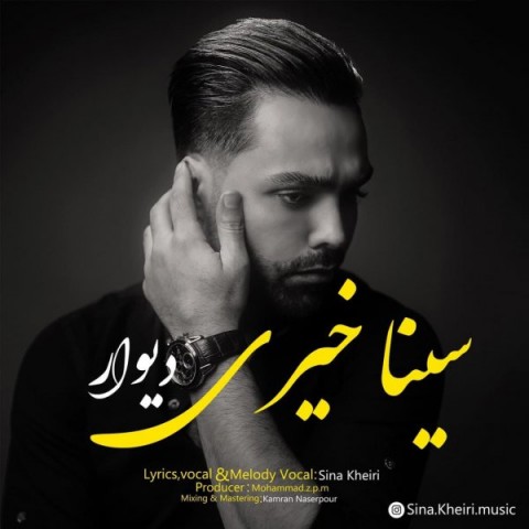 دانلود آهنگ دیوار از سینا خیری | ملودیکده دانلود آهنگ دیوار از {singer-fa}
