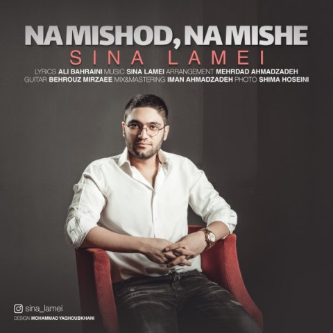 دانلود آهنگ نه میشد نه میشه از سینا لامعی | ملودیکده دانلود آهنگ نه میشد نه میشه از {singer-fa}