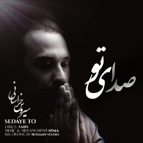 دانلود آهنگ صدای تو از سیروس خراسانی | ملودیکده دانلود آهنگ صدای تو از {singer-fa}