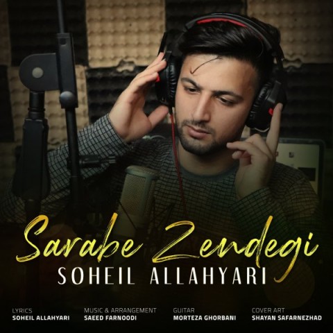 دانلود آهنگ سراب زندگی از سهیل الهیاری | ملودیکده دانلود آهنگ سراب زندگی از {singer-fa}