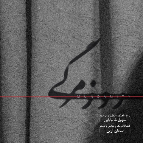 دانلود آهنگ روزمرگی از سهیل خانبابایی | ملودیکده دانلود آهنگ روزمرگی از {singer-fa}