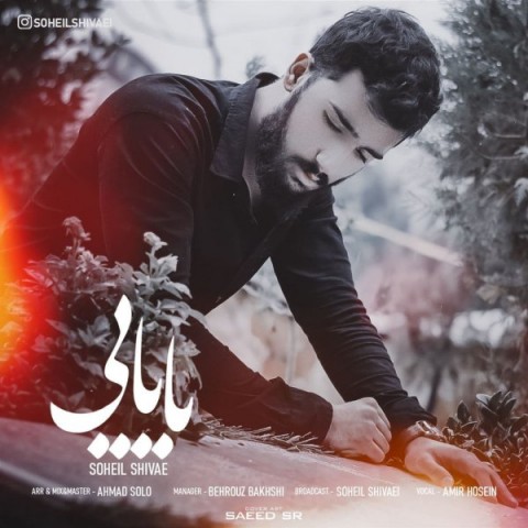 دانلود آهنگ بابایی از {singer-fa}