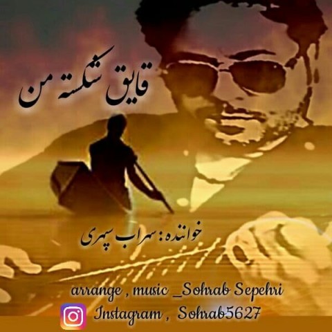 دانلود آهنگ قایق شکسته من از {singer-fa}