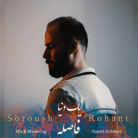 دانلود آهنگ یک دنیا فاصله از {singer-fa}
