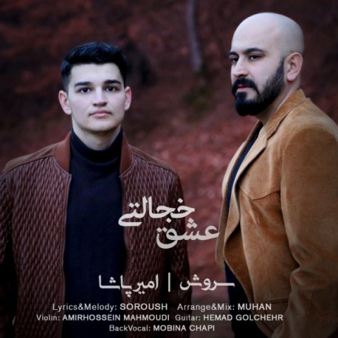 دانلود آهنگ عشق خجالتی از {singer-fa}