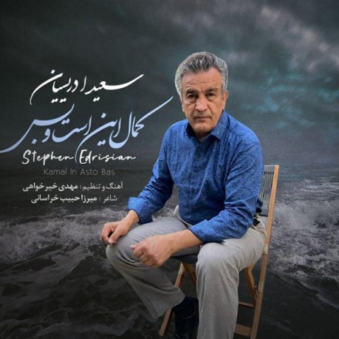 دانلود آهنگ کمال این است و بس از سعید ادریسیان | ملودیکده دانلود آهنگ کمال این است و بس از {singer-fa}