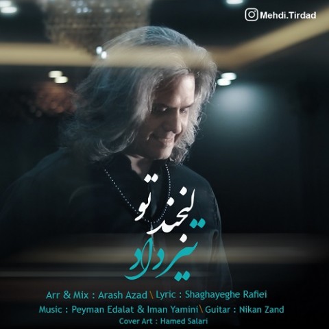 دانلود آهنگ لبخند تو از تیرداد | ملودیکده دانلود آهنگ لبخند تو از {singer-fa}