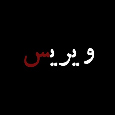 دانلود آهنگ ژیویر از ویریس | ملودیکده دانلود آهنگ ژیویر از {singer-fa}