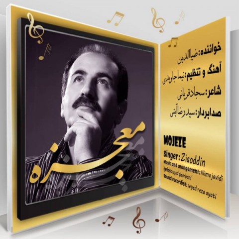 دانلود آهنگ معجزه از ضیاءالدین | ملودیکده دانلود آهنگ معجزه از {singer-fa}
