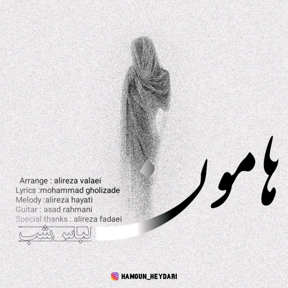 دانلود آهنگ لباس شب از هامون حیدری | ملودیکده دانلود آهنگ لباس شب از {singer-fa}